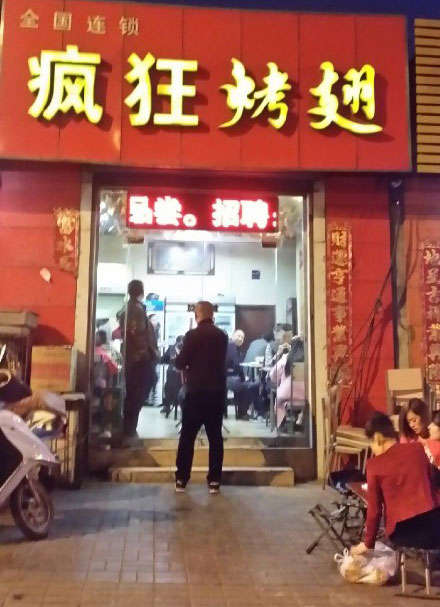 肃宁烤鸡翅