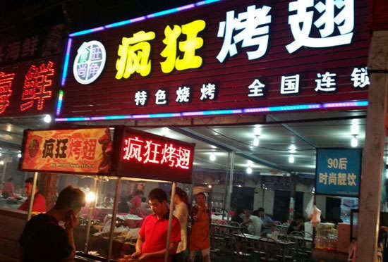 肃宁bt烤翅店